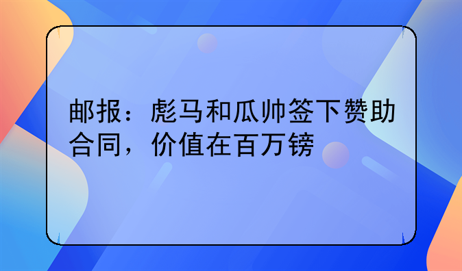 邮报：彪马和瓜帅签下赞助合同，价值在百万镑