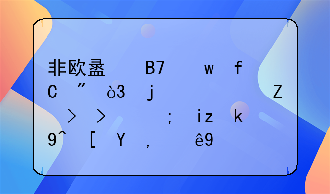 非欧盟名额限制，皇马两新援可能无法西甲注册