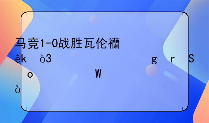 马竞1-0战胜瓦伦西亚，你对这场比赛如何评价？