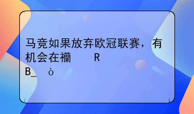 马竞如果放弃欧冠联赛，有机会在西甲夺冠吗？