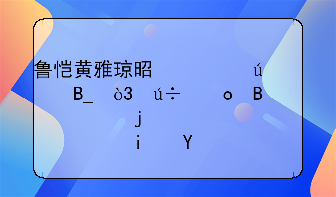 鲁恺黄雅琼是情侣吗，羽毛球对的鲁凯身高是多