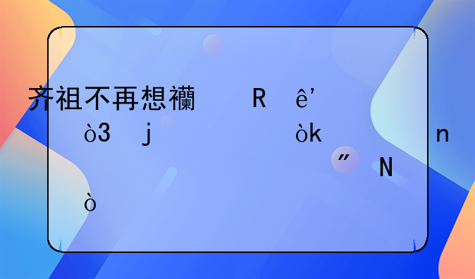 齐祖不再想西甲争冠，皇马会将目标转移到哪？
