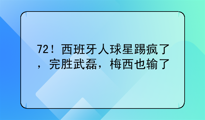72！西班牙人球星踢疯了，完胜武磊，梅西也输了