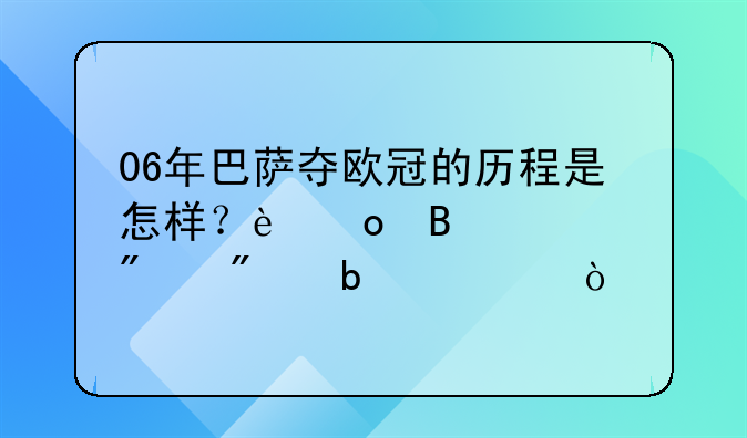 06年巴萨夺欧冠的历程是怎样？进球者分别是谁？
