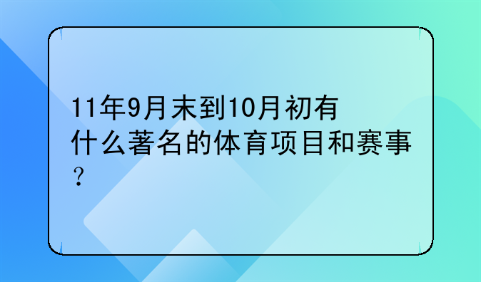 11年9月末到10月初有什么著名的体育项目和赛事？