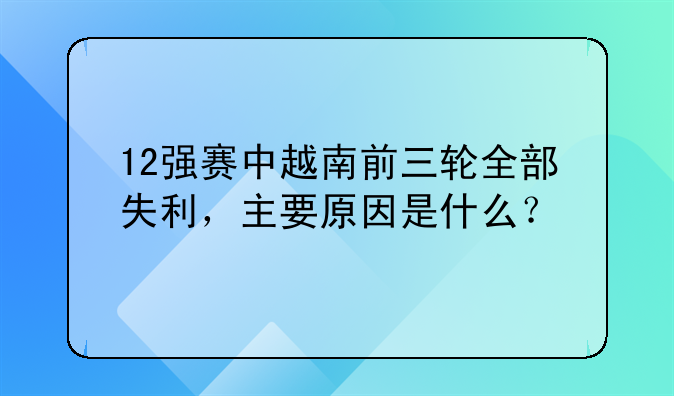 12强赛中越南前三轮全部失利，主要原因是什么？