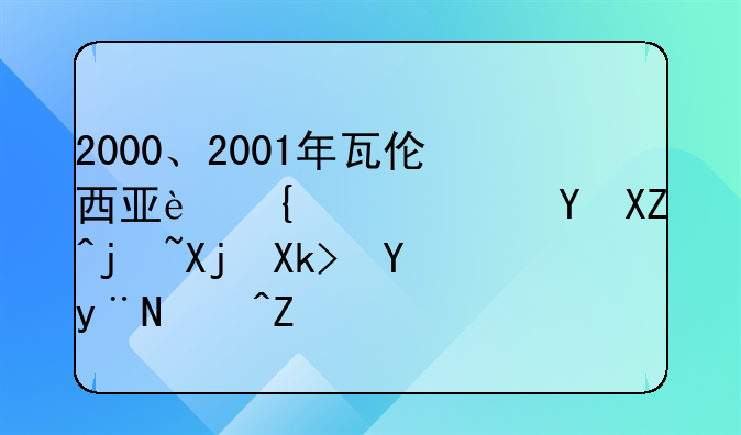 2000、2001年瓦伦西亚连续两年进入欧冠决赛的阵容