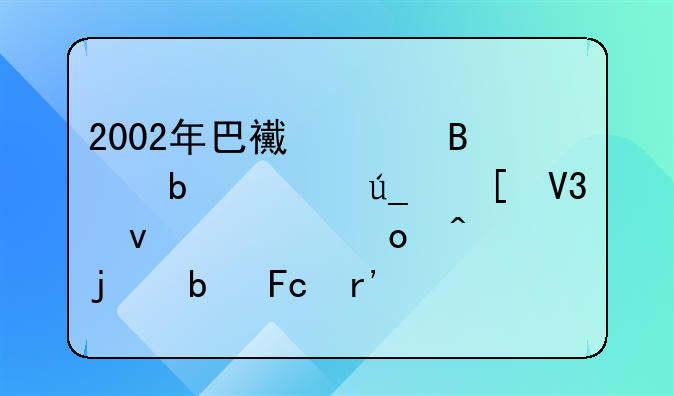2002年巴西足球队夺得世界杯冠军时的队员有哪些?