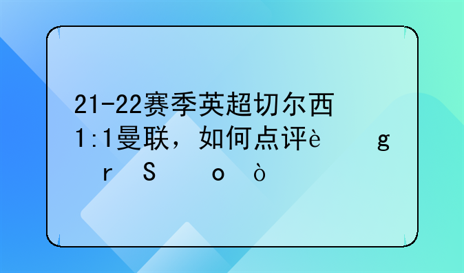 21-22赛季英超切尔西1:1曼联，如何点评这场比赛？