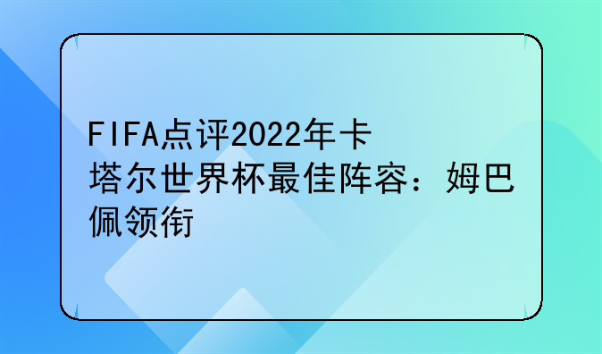 FIFA点评2022年卡塔尔世界杯最佳阵容：姆巴佩领衔