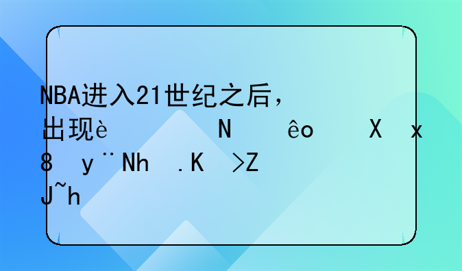 NBA进入21世纪之后，出现过哪些激烈的抢七大战？
