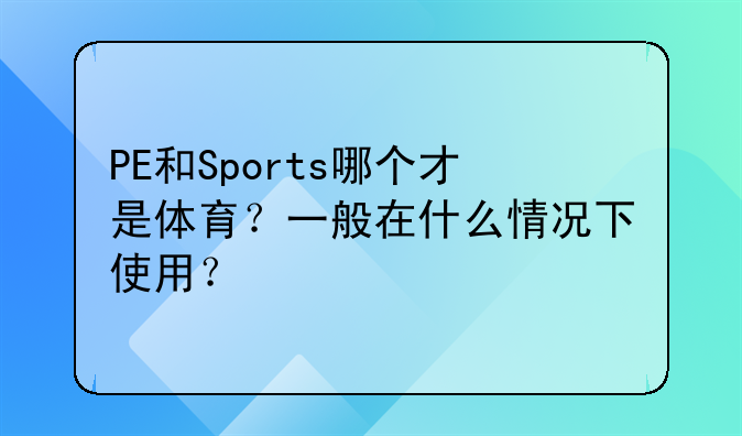 PE和Sports哪个才是体育？一般在什么情况下使用？