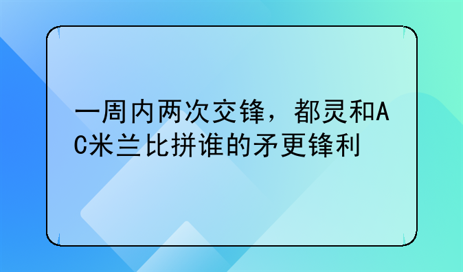 一周内两次交锋，都灵和AC米兰比拼谁的矛更锋利