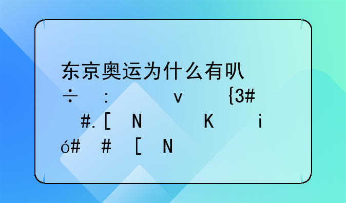 东京奥运为什么有可能推迟至2022年而不是2021年？