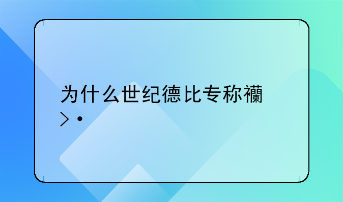 为什么世纪德比专称西班牙国家德比(皇马vs巴萨)?
