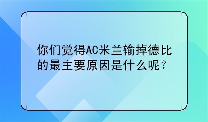 你们觉得AC米兰输掉德比的最主要原因是什么呢？