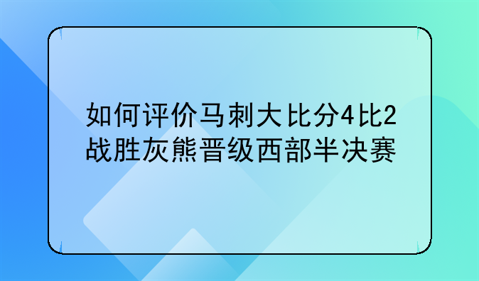 如何评价马刺大比分4比2战胜灰熊晋级西部半决赛