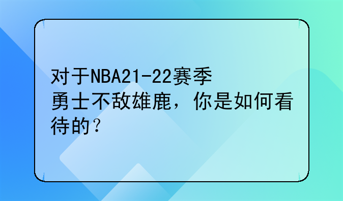 对于NBA21-22赛季勇士不敌雄鹿，你是如何看待的？