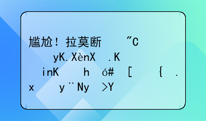 尴尬！拉莫斯成西甲历史上首位拿20张红牌的球员