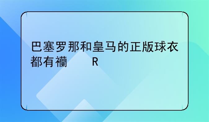 巴塞罗那和皇马的正版球衣都有西甲臂章,为什么?