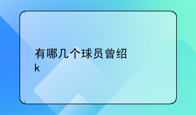 有哪几个球员曾经为多特蒙德和沙尔克04都效力过