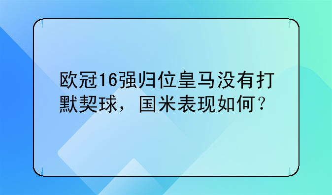 欧冠16强归位皇马没有打默契球，国米表现如何？