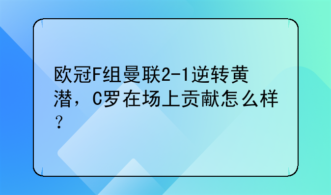 欧冠F组曼联2-1逆转黄潜，C罗在场上贡献怎么样？