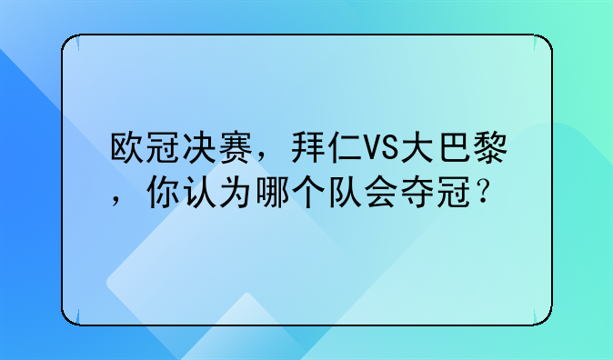 欧冠决赛，拜仁VS大巴黎，你认为哪个队会夺冠？