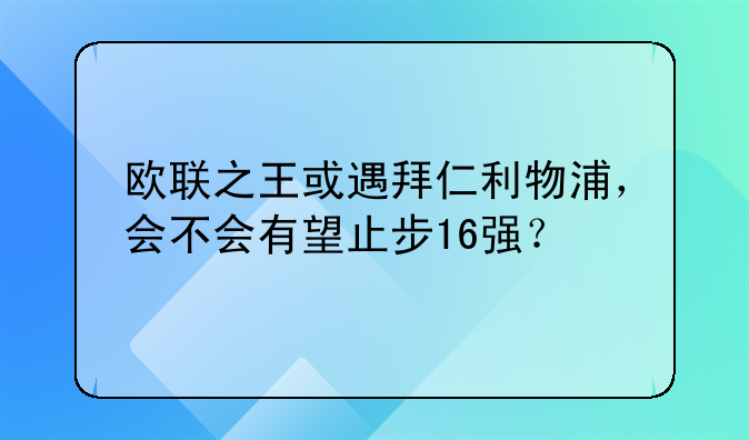 欧联之王或遇拜仁利物浦，会不会有望止步16强？