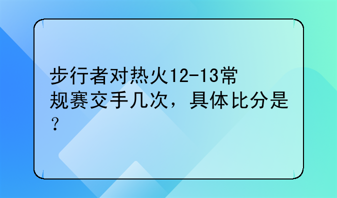 步行者对热火12-13常规赛交手几次，具体比分是？