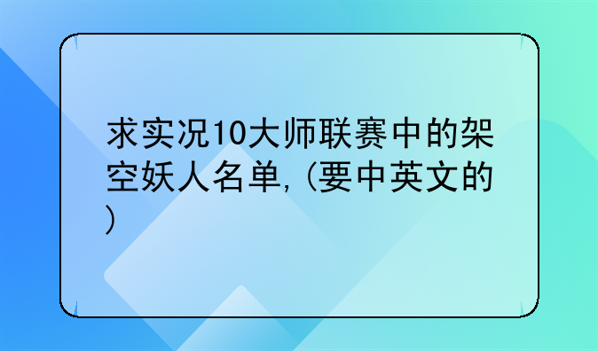 求实况10大师联赛中的架空妖人名单,(要中英文的)