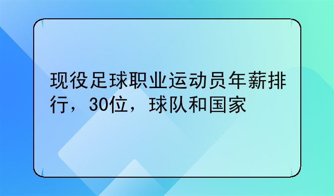 现役足球职业运动员年薪排行，30位，球队和国家