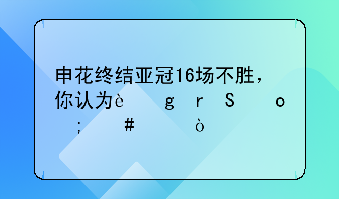 申花终结亚冠16场不胜，你认为这场比赛怎么样？