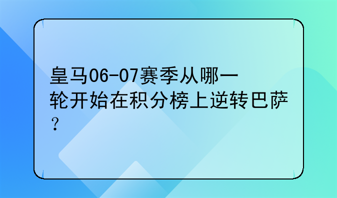 皇马06-07赛季从哪一轮开始在积分榜上逆转巴萨？