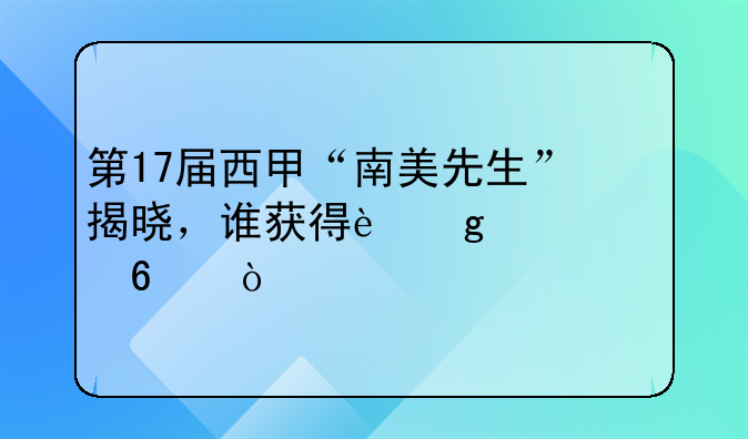 第17届西甲“南美先生”揭晓，谁获得这一殊荣？