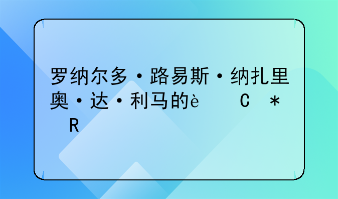 罗纳尔多·路易斯·纳扎里奥·达·利马的运动生涯