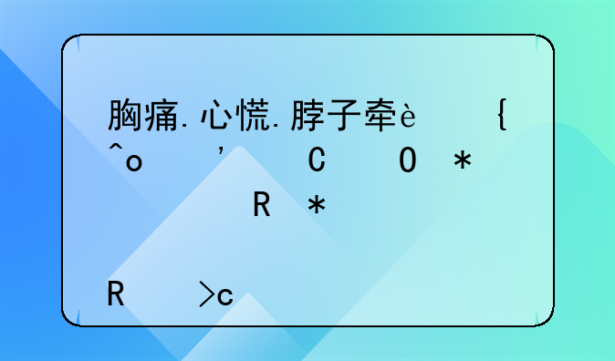胸痛.心慌.脖子牵连痛等【结节性甲状腺肿改变】