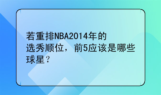 若重排NBA2014年的选秀顺位，前5应该是哪些球星？