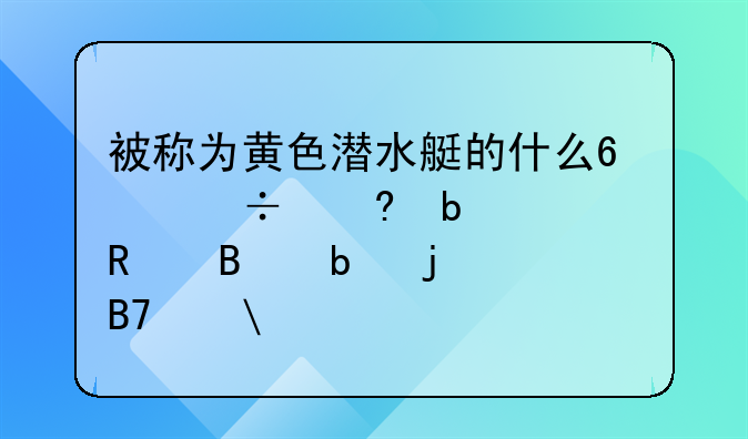 被称为黄色潜水艇的什么?好像是一支球队的名字!