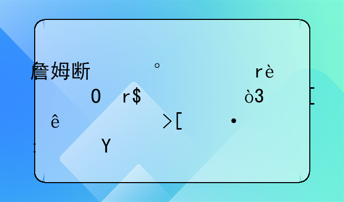 詹姆斯第1000场20+浓眉26+9+7，湖人轻取热火获7连胜