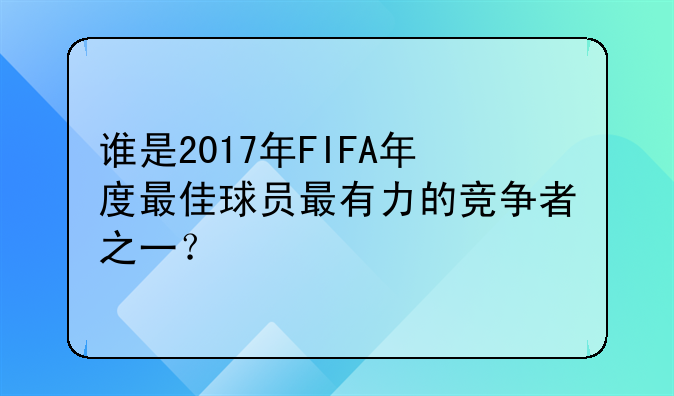 谁是2017年FIFA年度最佳球员最有力的竞争者之一？