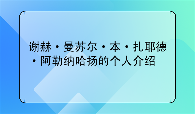 谢赫·曼苏尔·本·扎耶德·阿勒纳哈扬的个人介绍