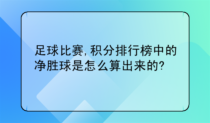足球比赛,积分排行榜中的净胜球是怎么算出来的?