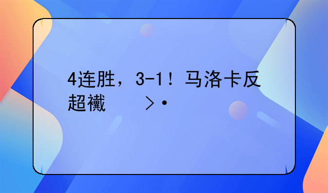 4连胜，3-1！马洛卡反超西班牙人登顶，创下4大纪录
