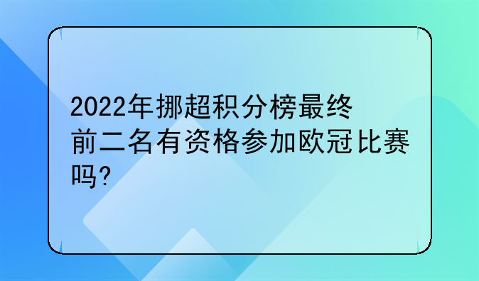 2022年挪超积分榜最终前二名有资格参加欧冠比赛吗?
