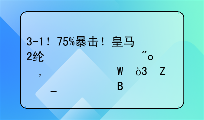 3-1！75%暴击！皇马2线超车创下4大纪录，新C罗轰23球