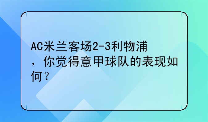 AC米兰客场2-3利物浦，你觉得意甲球队的表现如何？