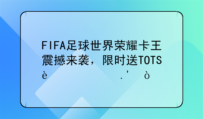 FIFA足球世界荣耀卡王震撼来袭，限时送TOTS迪巴拉！