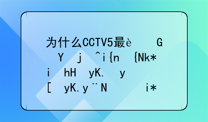 为什么CCTV5最近这段时间没有意甲跟西甲的转播了？