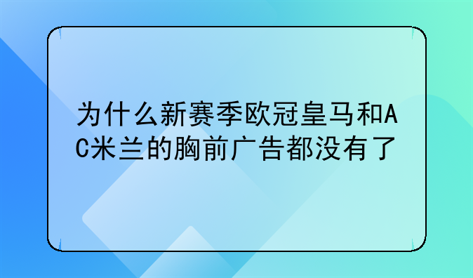 为什么新赛季欧冠皇马和AC米兰的胸前广告都没有了